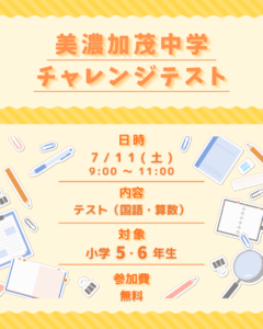 チャレンジテスト（７月１１日）のご案内